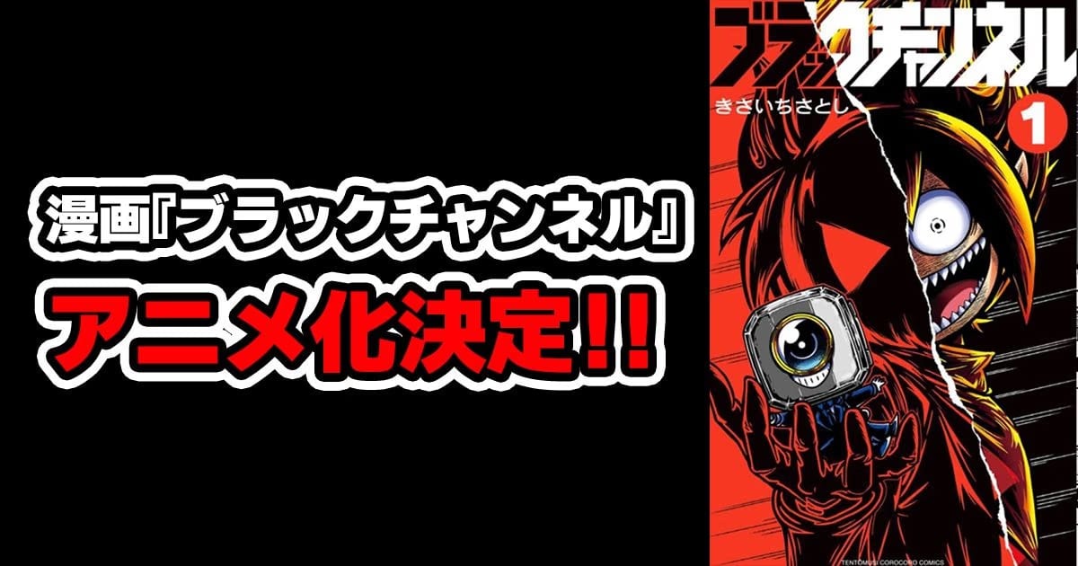 Black Channel TV Anime Announced: The Devil YouTuber Black Is Coming to Screens!