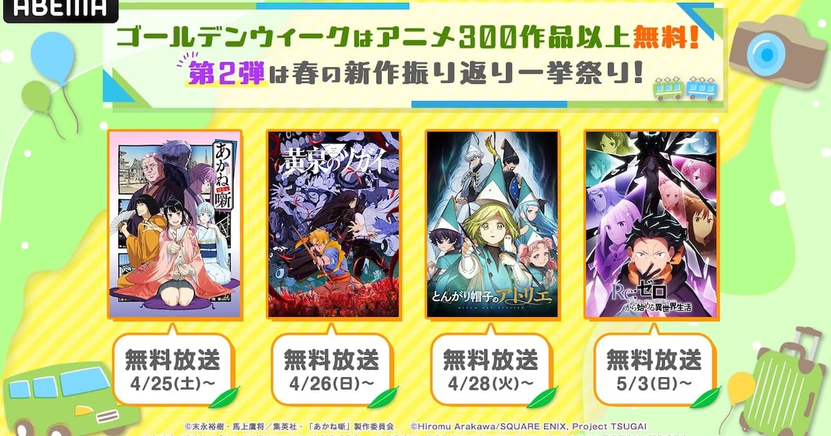 A Giant Spring Campaign from ABEMA: Over 40 Anime to be Streamed for Free!