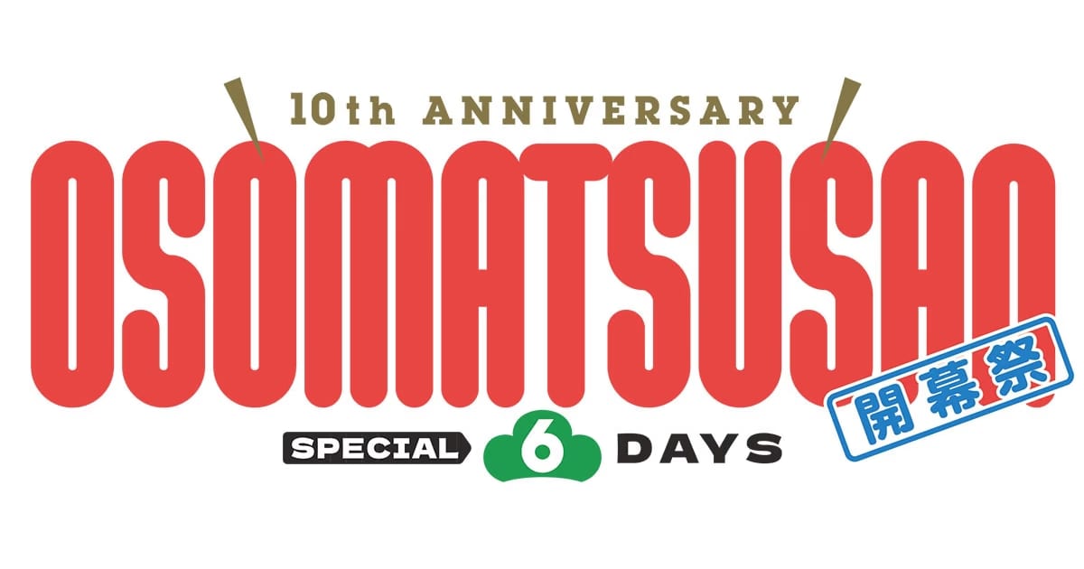 Osomatsu-san Celebrates Its 10th Anniversary: Special Events and Unreleased Episodes Are Coming