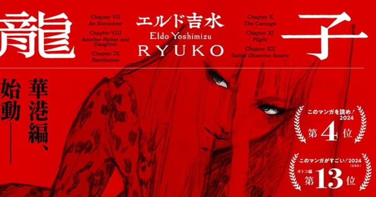 Eldo Yoshimizu's Cult Manga Ryuko Returns After 16 Years with a New Arc