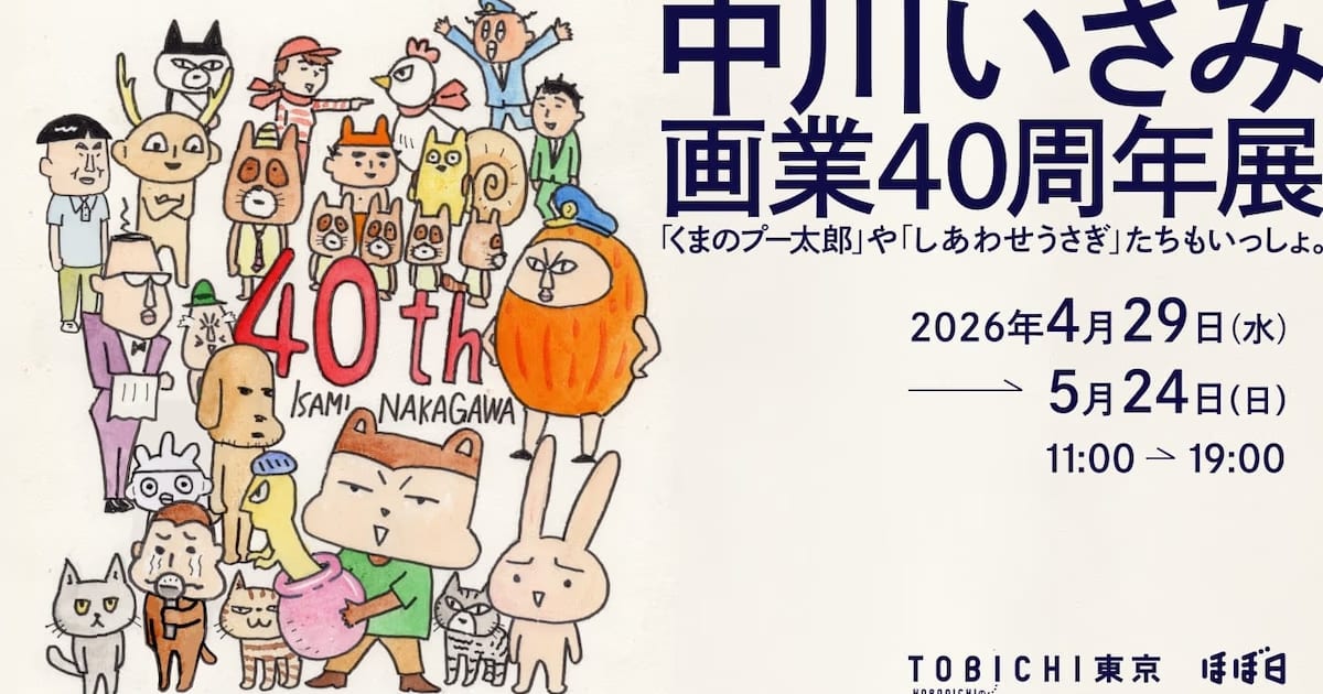 Kuma no Poo-taro Creator Isami Nakagawa's 40th Anniversary Celebrated with a Major Exhibition in Tokyo