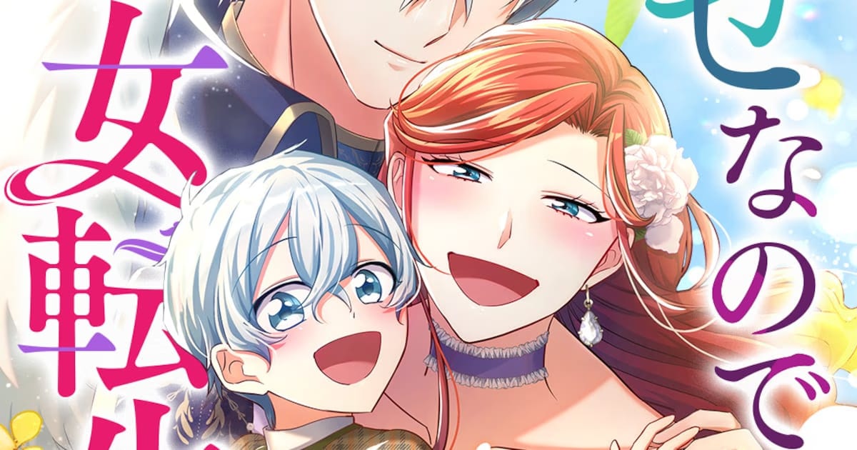 New Romantic Fantasy Manga 'Shiawase nanode Akujo Tensei demo Kamaimasen!' Launched on Comico