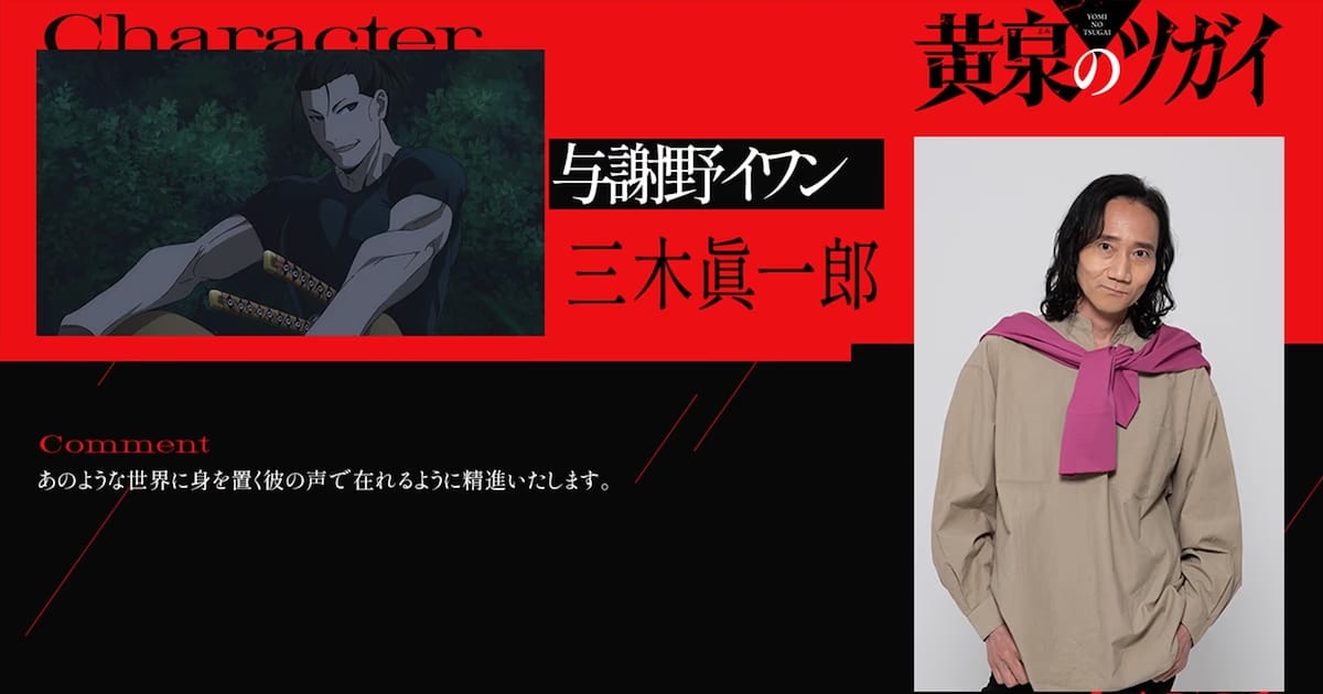 A Big Reunion in the Yomi no Tsugai Anime: Shinichiro Miki Joins the Cast!