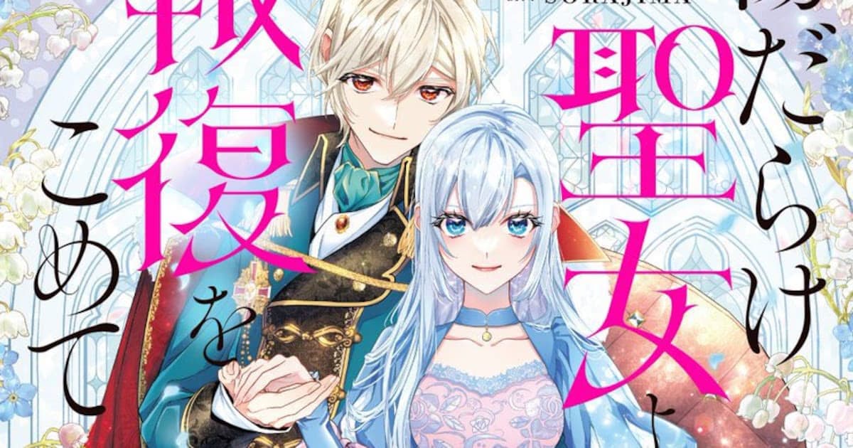 Kizudarake Seijo yori Houfuku wo Komete Season 2 Announced: The Fire of Revenge Reignites in October!