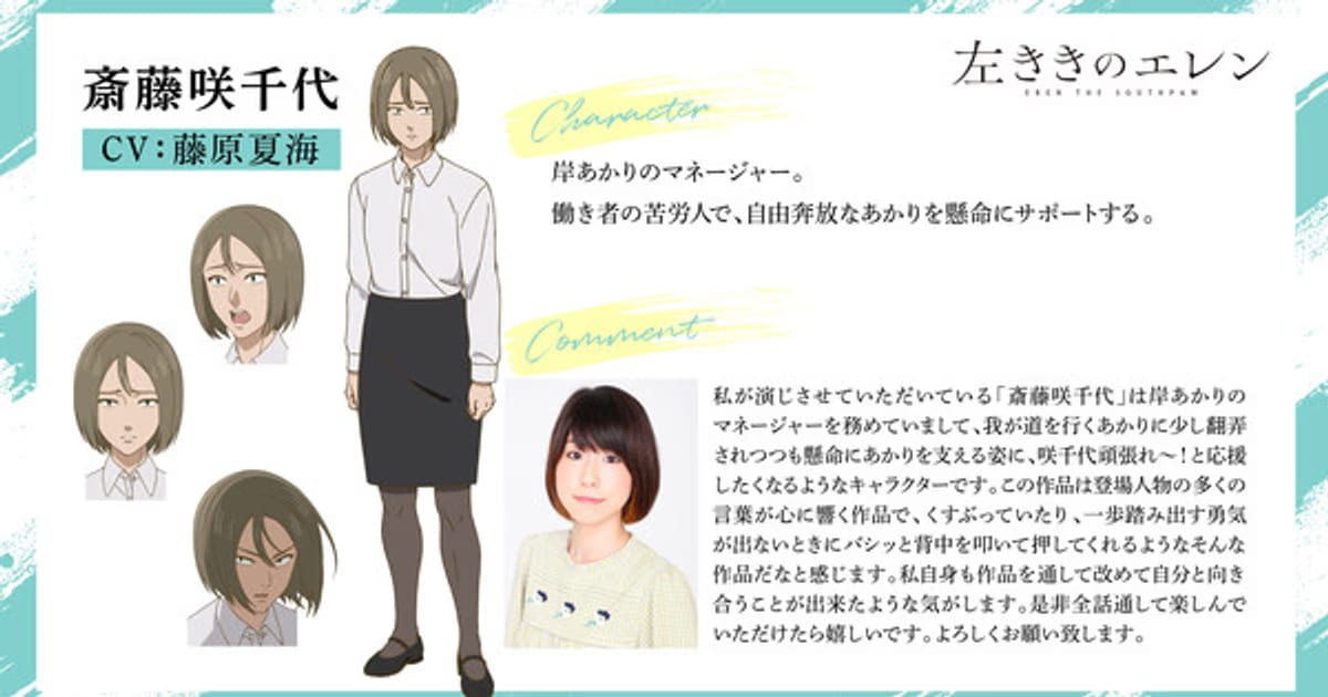 New Voice in Eren the Southpaw Anime: Natsumi Fujiwara Joins the Cast