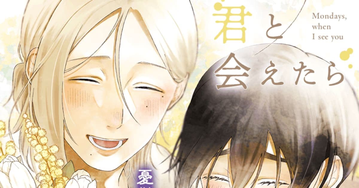 A New Series That Will Touch Hearts from Migiri Miki: "Getsuyoubi, Kimi to Aetara" Has Begun Serialization