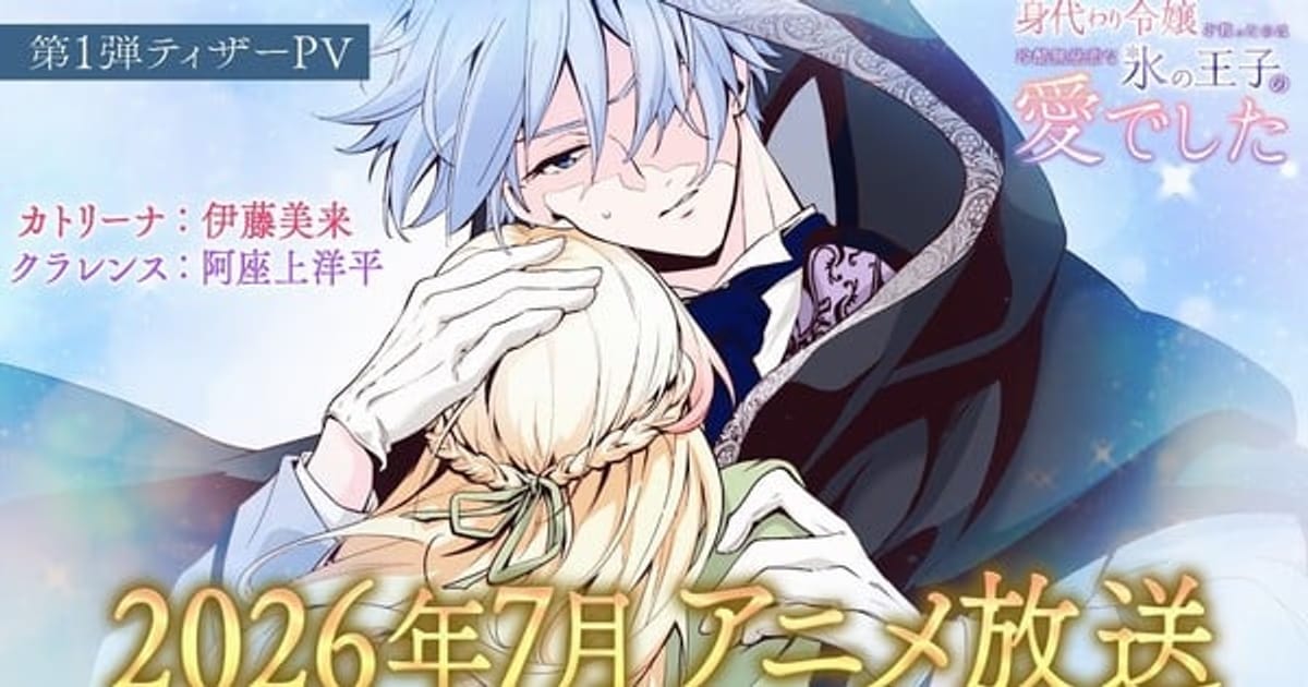 Saved by the Ice Cold Prince's Embrace Anime Adaptation Coming in July: First Trailer and Cast Details Shared