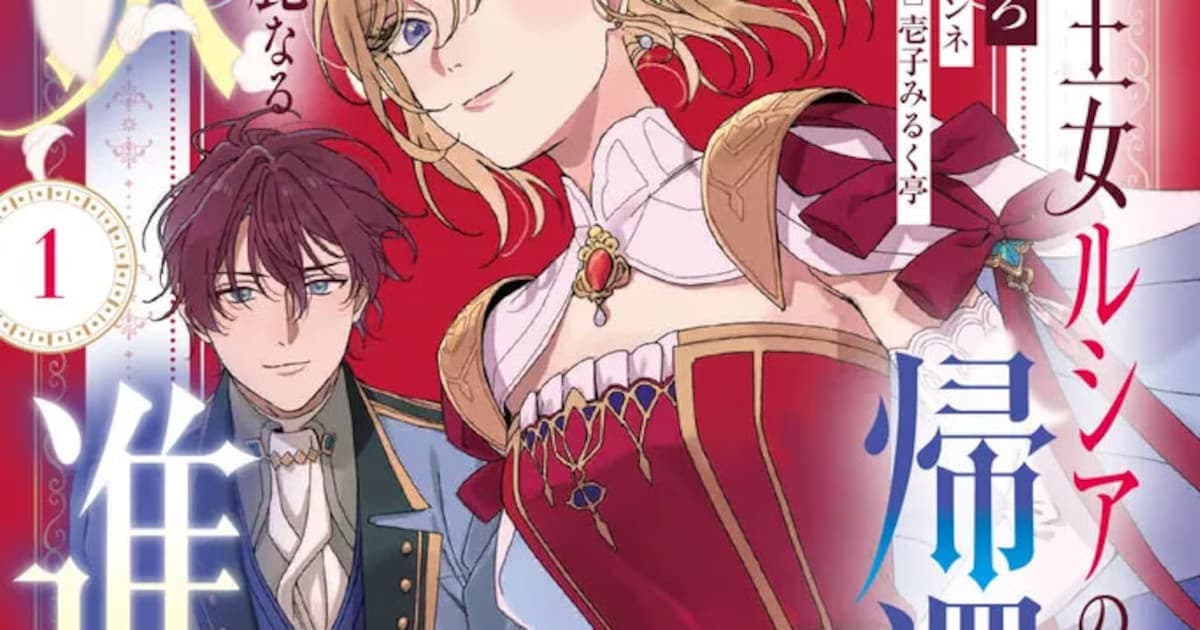 The Magnificent Return of Princess Lucia: First Volume of "Daiichi Oujo Lucia no Kikan to Kareinaru Kaishingeki" Manga Released