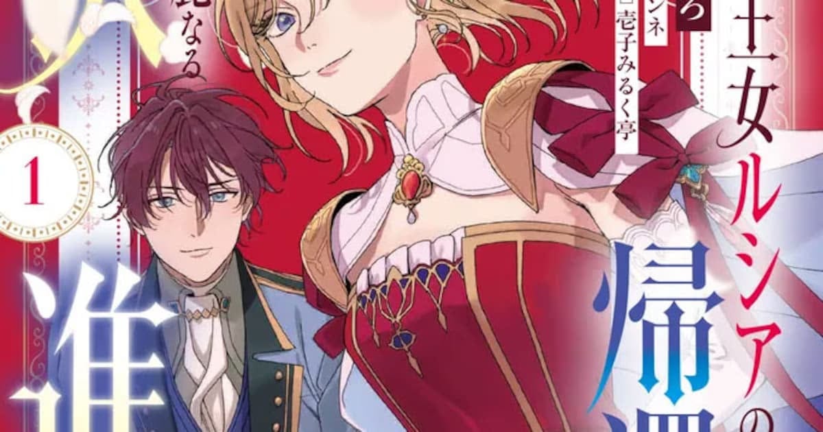 The Magnificent Return of Princess Lucia: First Volume of "Daiichi Oujo Lucia no Kikan to Kareinaru Kaishingeki" Manga Released