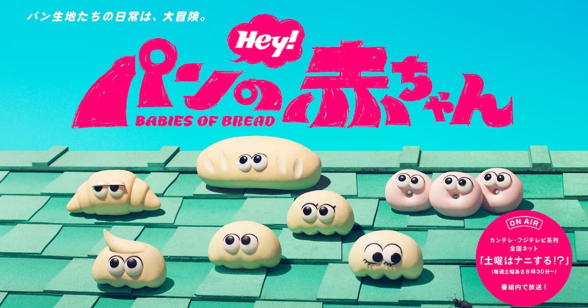 Pan no Akachan Becomes a TV Series: Cute Bread Babies Return with Stop-Motion Style!