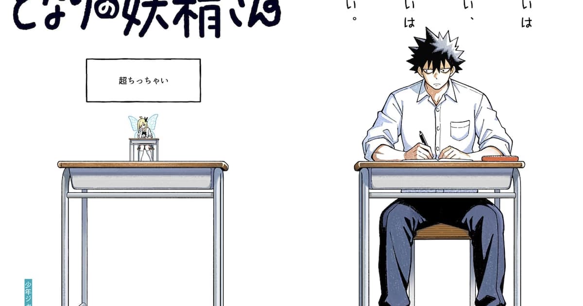 A Giant High School Student and a Tiny Fairy: Izuru Kamikura’s New Manga "Tonari no Yosei-san" Released on Shonen Jump+