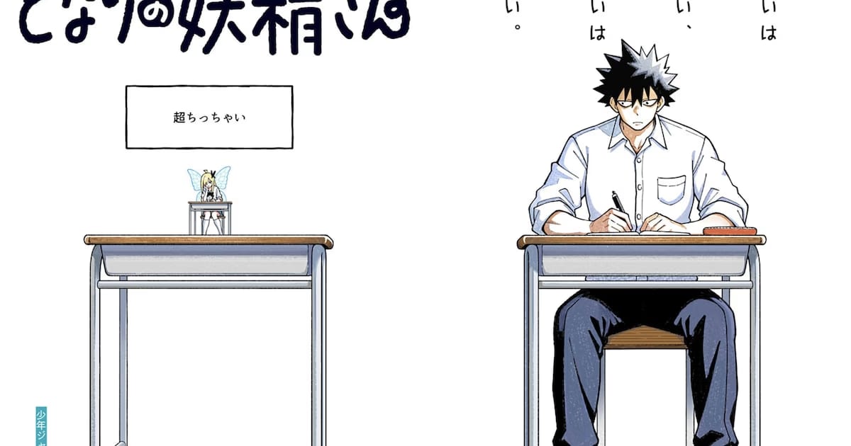A Giant High School Student and a Tiny Fairy: Izuru Kamikura’s New Manga "Tonari no Yosei-san" Released on Shonen Jump+