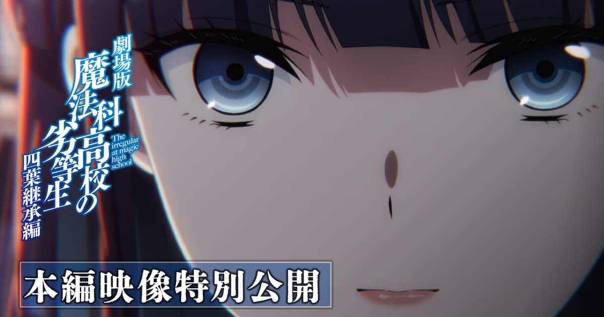 New Footage from The Irregular at Magic High School: Yotsuba Succession Arc Film: Tatsuya Shiba's Unstoppable Power Impresses