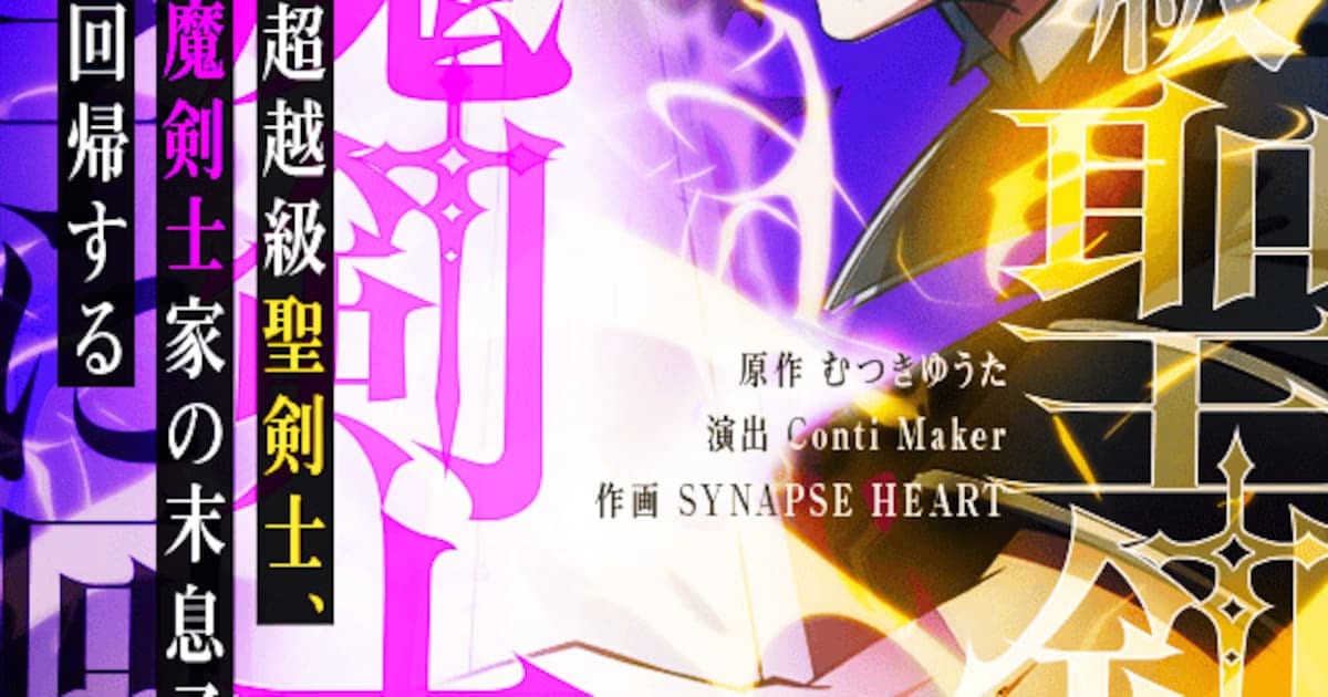 A New Reincarnation Legend Begins: "The Transcendental Holy Swordsman" Launches on LINE Manga