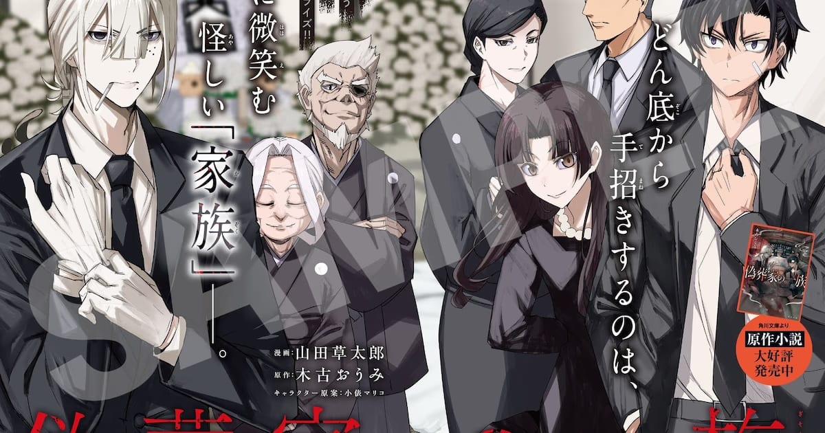 Horror Novel "Gisouke no Ichizoku" Manga Adaptation Launches in Monthly Comic Gene