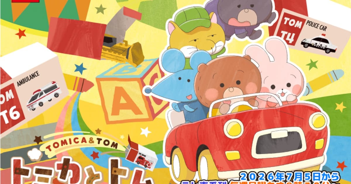 Tomica and Tom Anime Season 2 Starts July 5, May J. to Sing Theme Song