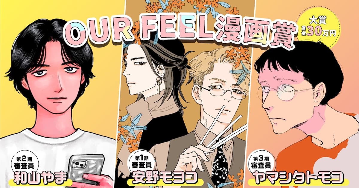 New Manga Artist Award from OUR FEEL: Famous Names Among Jury Members