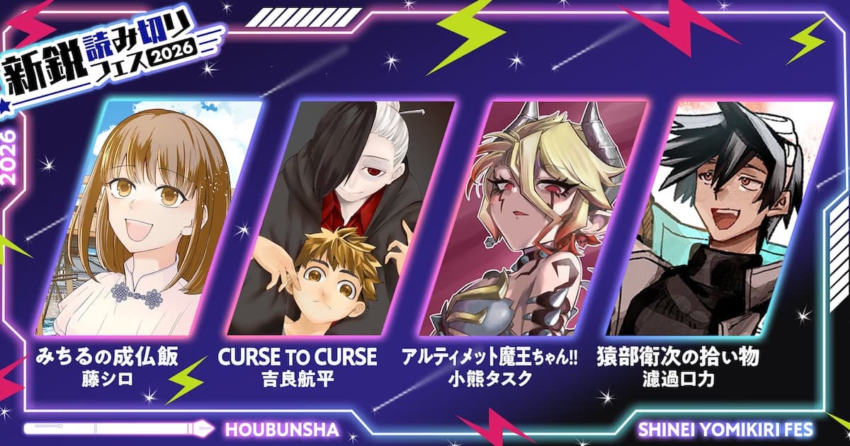 Four New One-Shot Manga from Award-Winning Authors and Application Campaign on Houbunsha's Comic Trail Platform