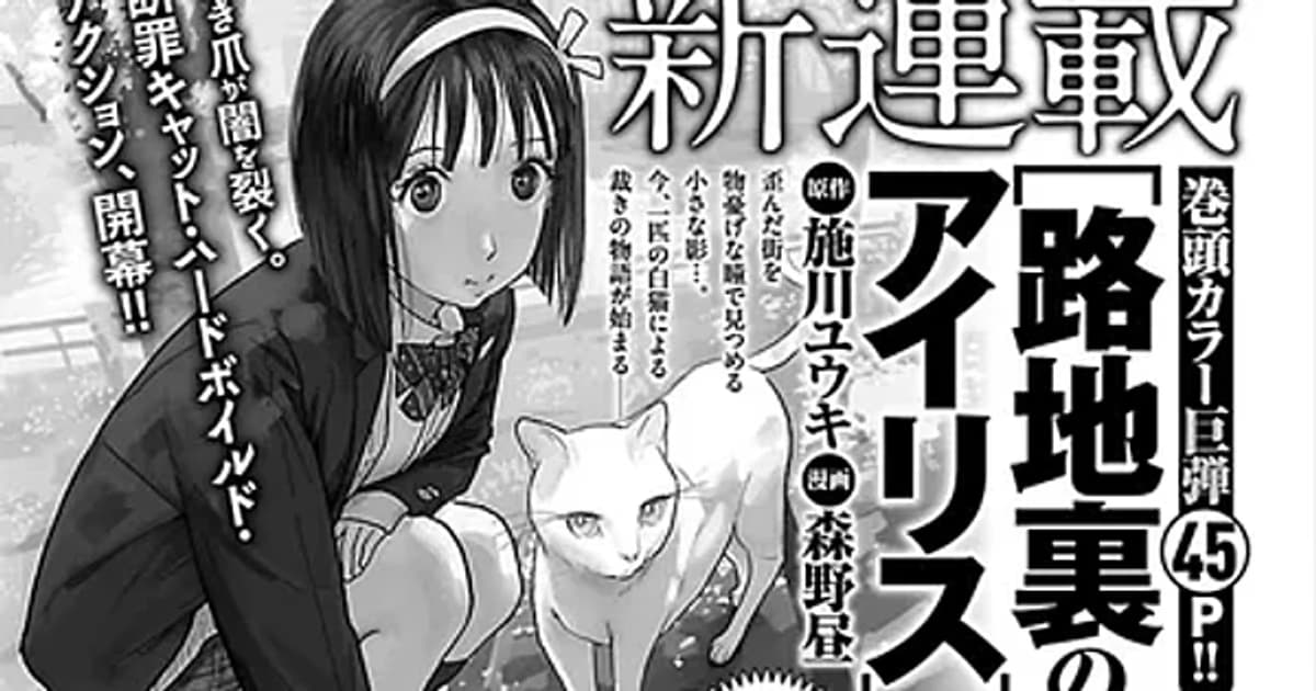 Hiru Morino and Yūki Shikawa's New Manga Series 'Rojiura no Arisu' Starts on July 7