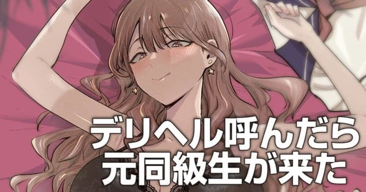 New Manga from Tatsuwaipu: When You Call an Escort by Phone, an Old Classmate Comes