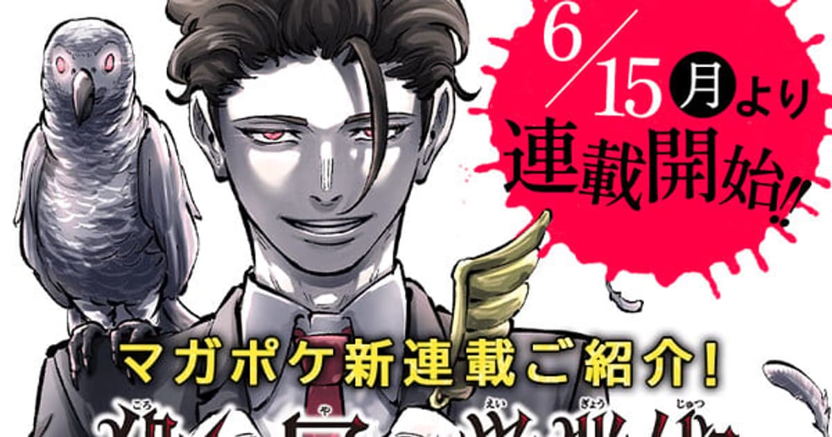 Yū Nomiya's New Manga Series 'Koroshiya no Eigyōjutsu' Starts on June 15