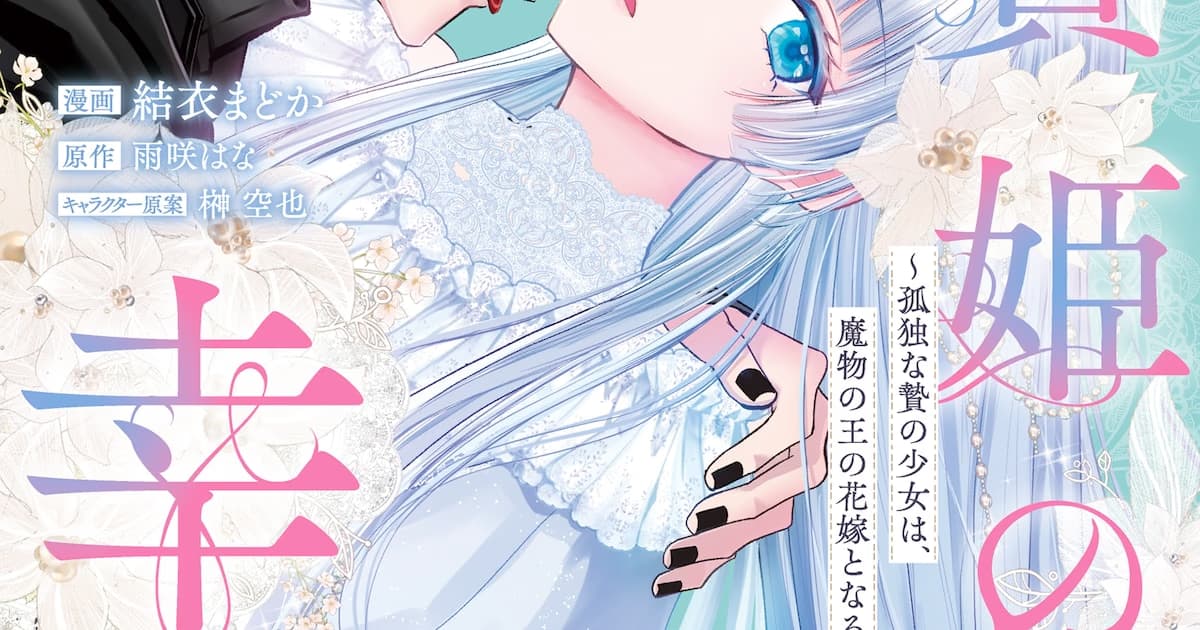 New Manga Adaptation 'The Happiness of the Sacrificial Princess' Hits Shelves with First Volume