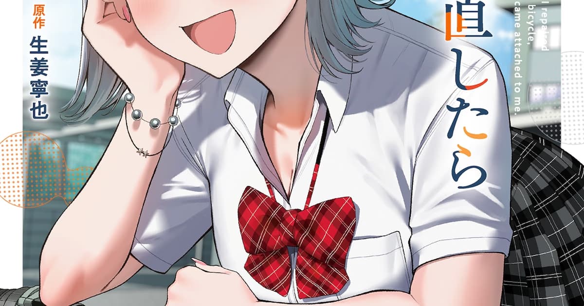 First Volume of 'Gyaru no Jitensha wo Naoshitara Natsukareta' Manga Published