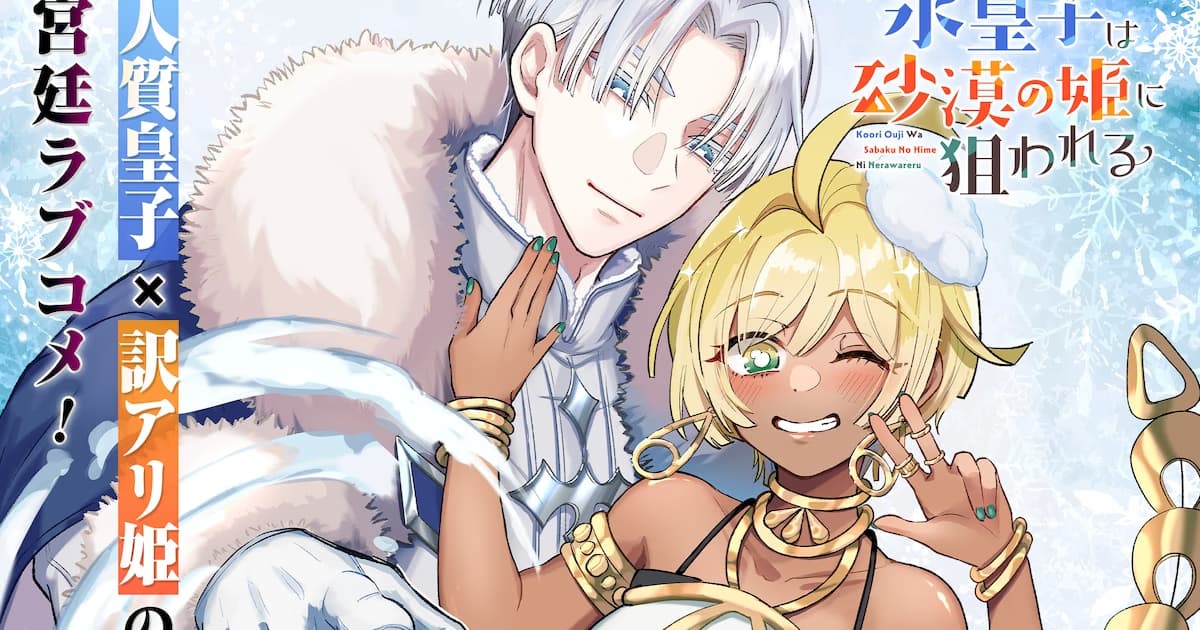 Hari's New Manga Series 'Ice Prince Targeted by Desert Princess' Launches on Gangan Online