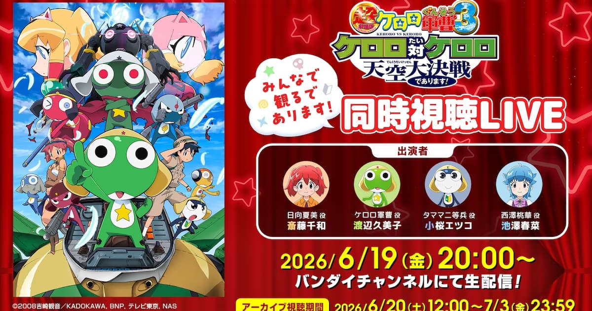 Simultaneous Watch Event with Voice Cast Planned Before New Keroro Film