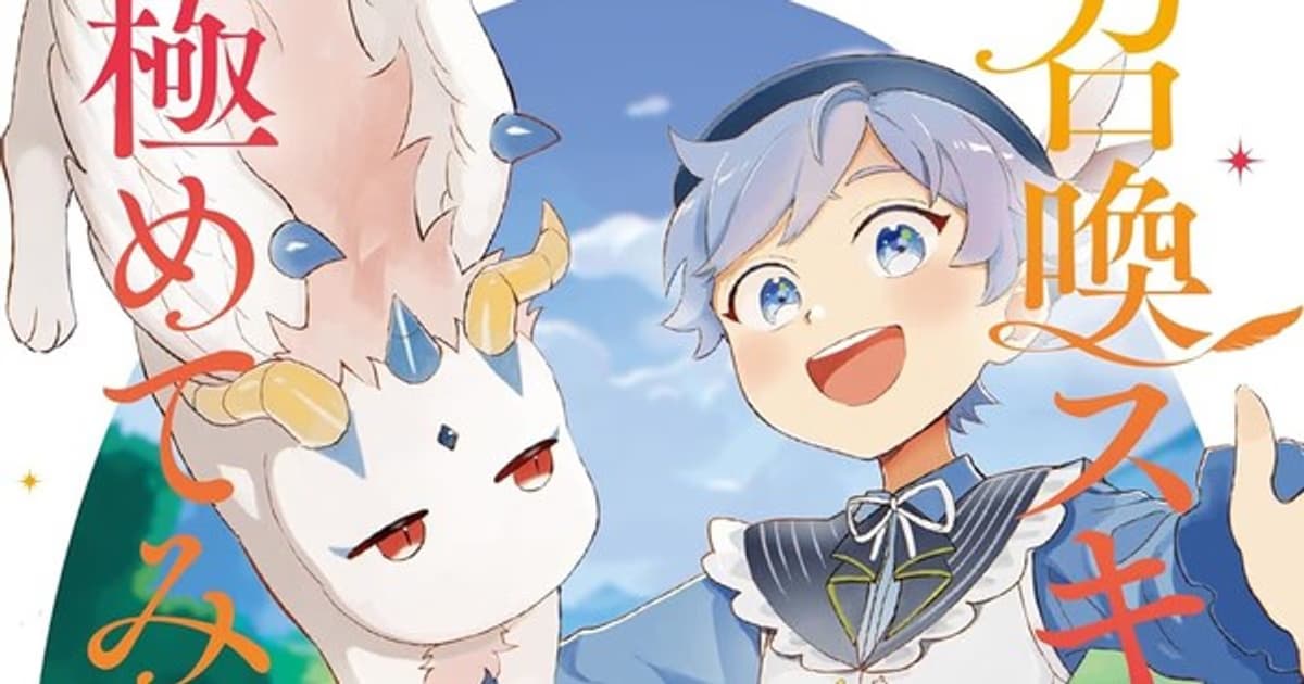 Kikori Morino's "Shōkan Skill wo Keishōshita node Kiwamete Miyō to Omoimasu!" Manga Ends
