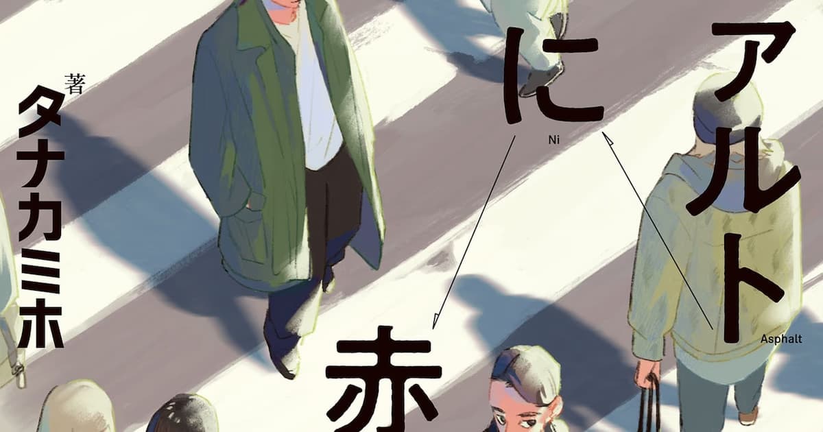 Tanaka Miho's Manga 'Asphalt ni Aka' Released in Two Volumes