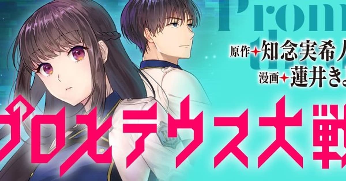New Manga from Ameku M.D. Author Mikito Chinen: Prometheus Taisen
