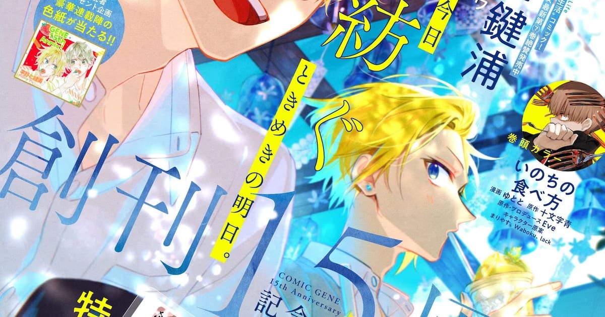 Monthly Comic Gene Celebrates Its 15th Anniversary with Special Gifts and New Series
