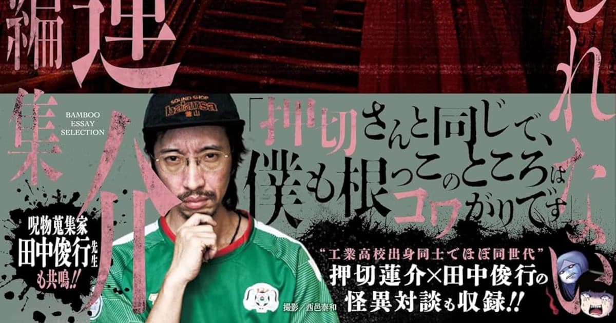 Horror Master Oshikiri Rensuke's 'Kowai kamo shirenai' Short Story Collection Released