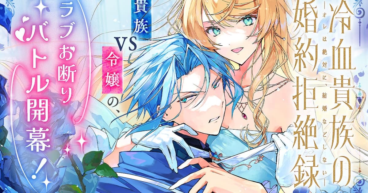 New Series on Manga UP!: "Cool-Blooded Noble's Marriage Rejection Record" Started on June 17