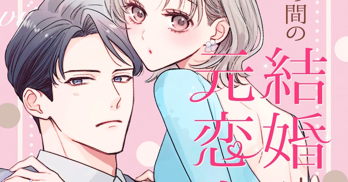 Samako Nanato's New Manga Series 'Short-Term Marriage, With an Ex-Lover' Begins