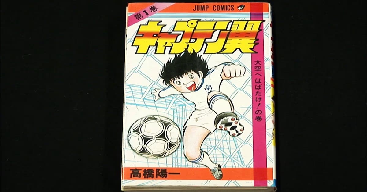 NHK Documentary: Examining the Impact of 'Captain Tsubasa' Manga on J.League and Japan's World Cup Journey