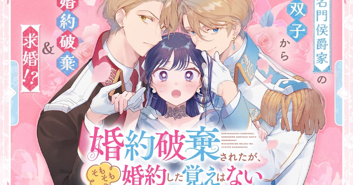 The Story of a Poor Young Lady Who Doesn't Remember Being Engaged: New Manga Series Launches on Manga UP!