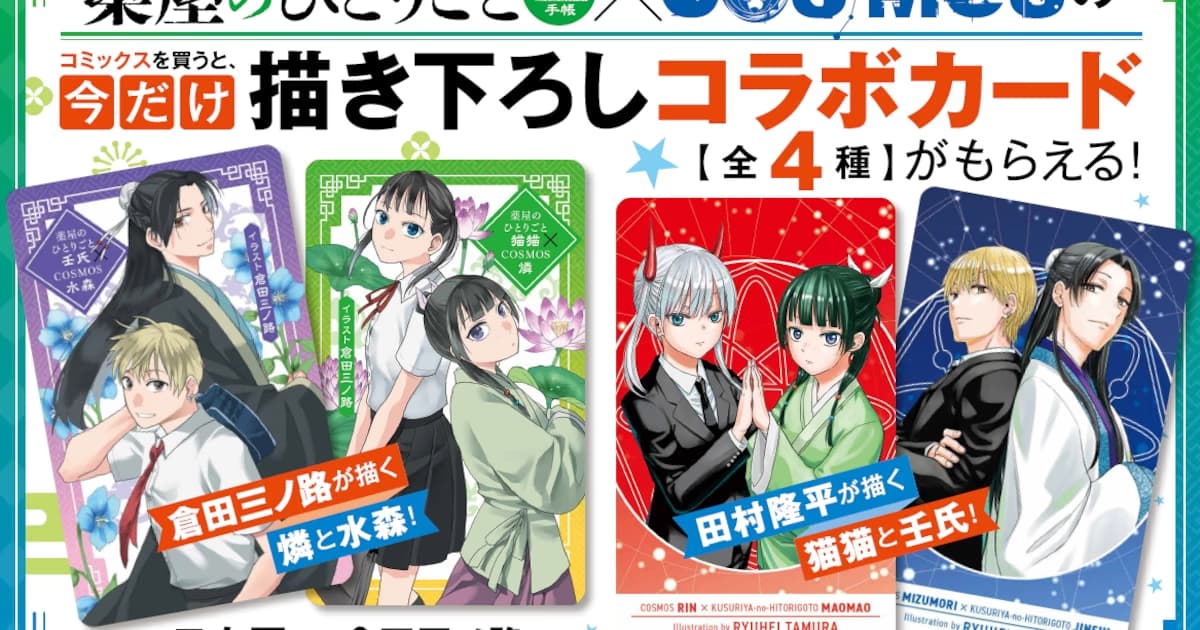COSMOS and ‘The Apothecary’ Spin-off in Joint Campaign: Special Illustration Cards at Bookstores