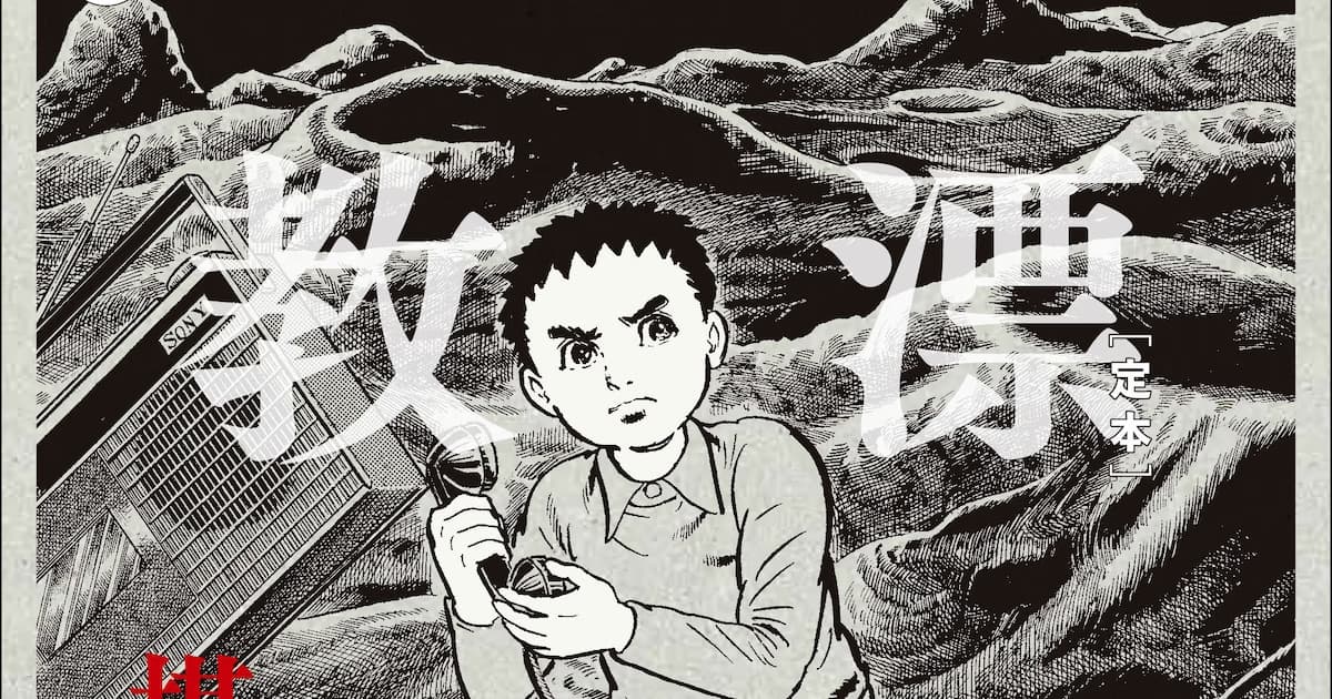In Honor of Master Mangaka Kazuo Umezu's 90th Birthday, 'UMEZZ AUTHENTIC COLLECTION' Launches: First Volume 'Definitive Edition' of 'The Drifting Classroom' Released