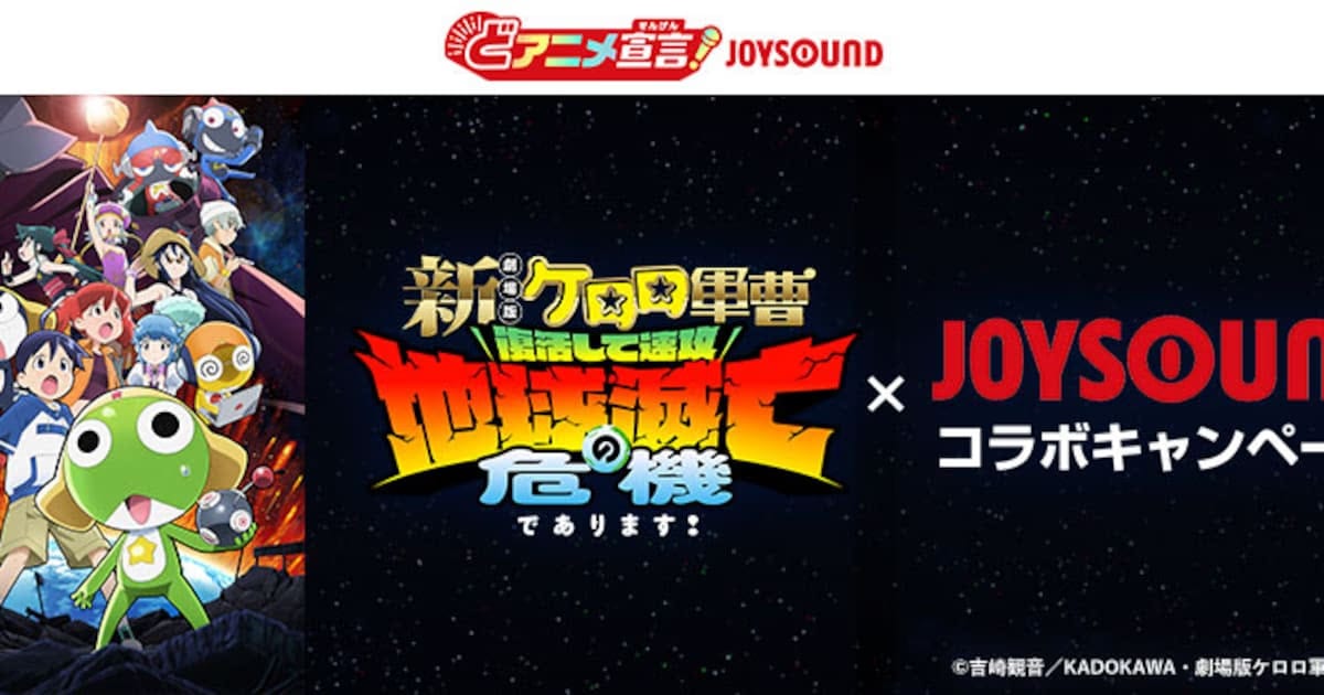 Keroro Gunsou and JOYSOUND Announce Collaboration to Delight Anime Fans