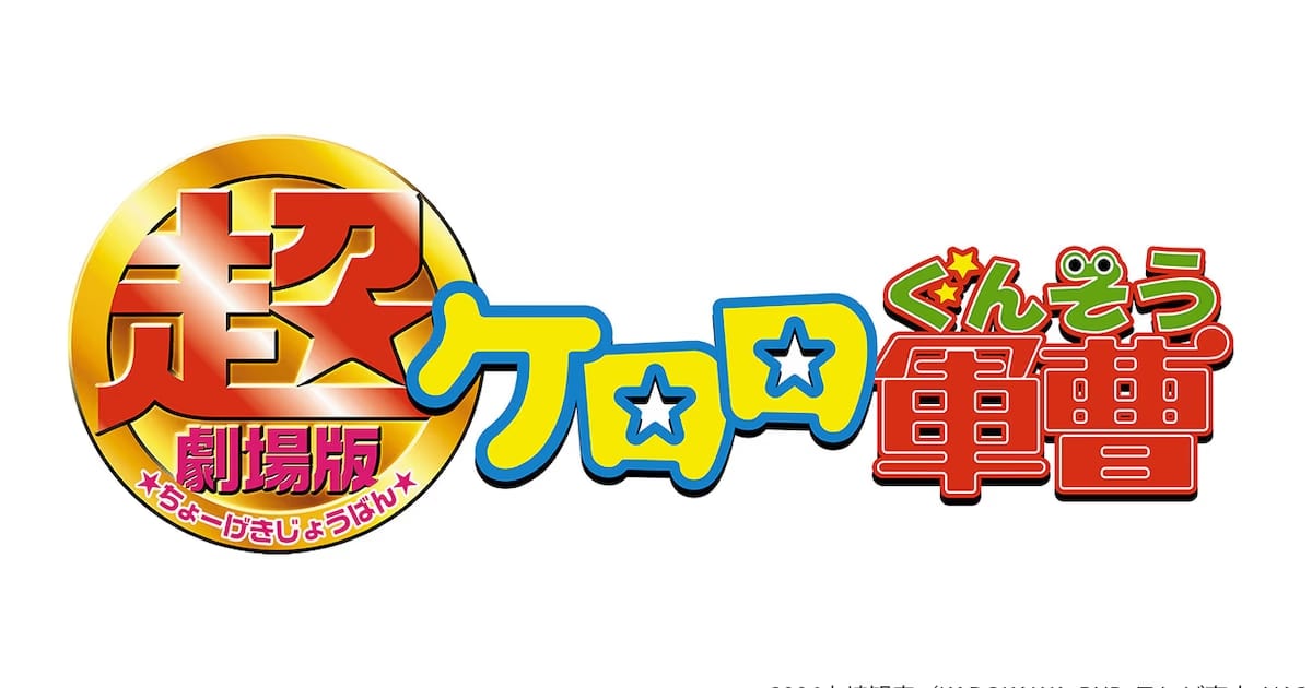 First Keroro Gunso Movie Now Available for Limited Time on TVer