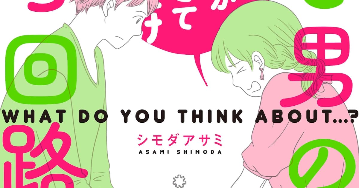 Shimoda Asami's New Manga Series 'Thought Circuits of Women and Men' Released: Shedding Light on the Psychological Dimension of Sexless Relationships