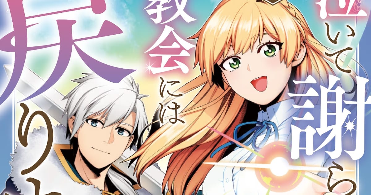 "Even if You Cry or Apologize, I Will Not Return to the Church!" Volume 1 of the Manga Series Released