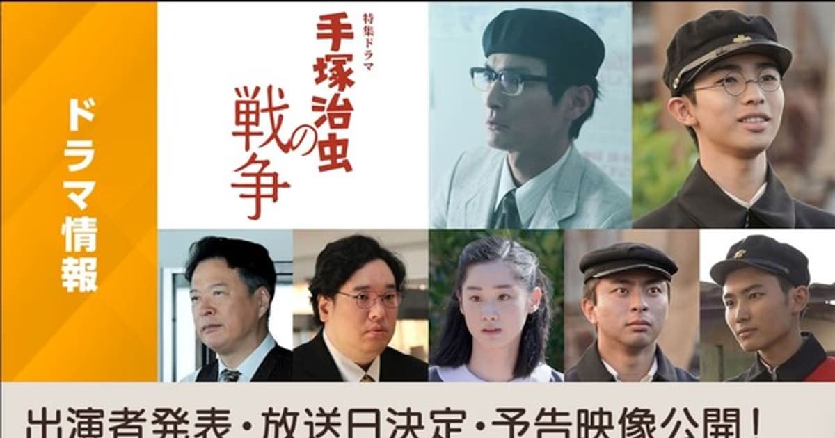 Tezuka Osamu's War-Themed Manga Live-Action Special Film Coming on August 12 with Trailer and New Cast Members