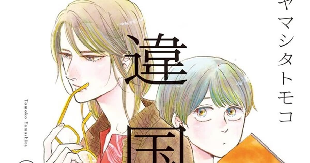 Inklore Licenses Tomoko Yamashita's "Ikoku Nikki" Manga Series