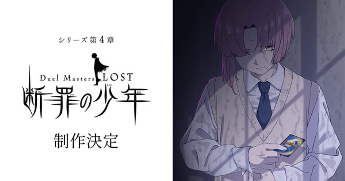 Duel Masters LOST Manga Part 4 Concludes, Part 5 is Coming, and an Anime Adaptation Has Been Announced