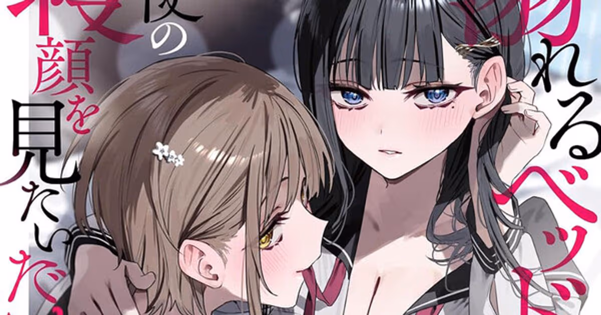 Yen Press Signs License Agreement for Yuri Light Novel 'Watching the Angel Sleep, Drowning in Bed Together' and 9 Manga