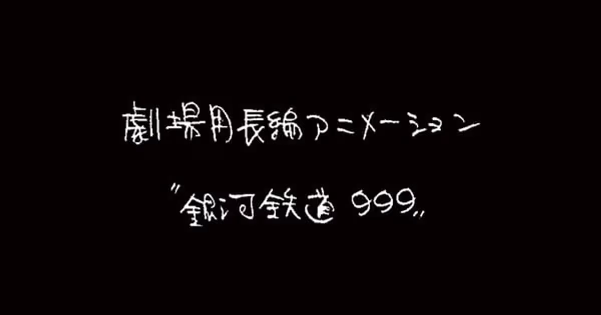 Galaxy Express 999 Returns: A New Film with Rintarō's Story