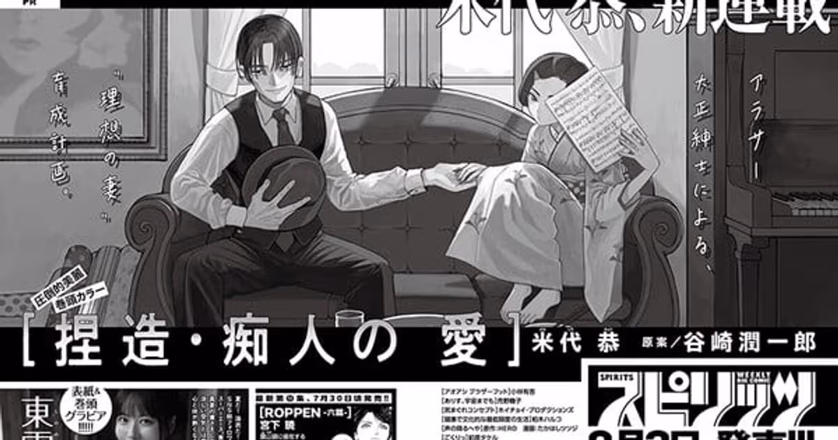 Kyō Yoneshiro Brings Junichirō Tanizaki's Classic Novel 'Naomi' to Life with a Manga Adaptation